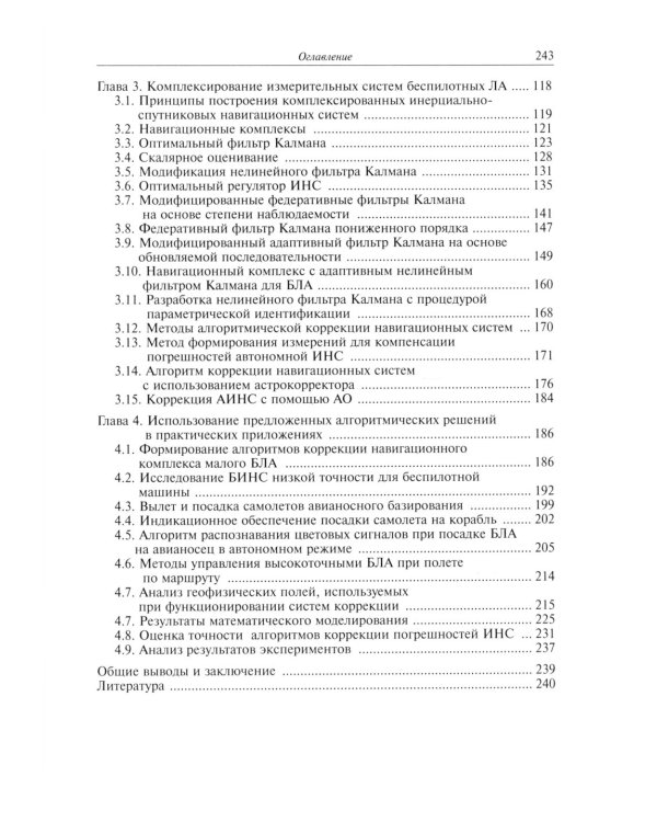 Алгоритмы повышения точности предпосадочной подготовки беспилотных летательных аппаратов авианосного базирования