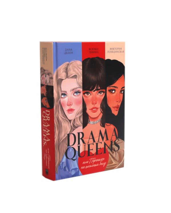 Drama Queens; Drama Kings (комплект из 2-х книг)