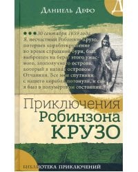 Приключения Робинзона Крузо