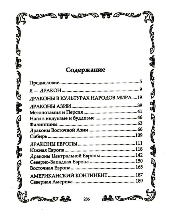 Драконы могучие и прекрасные. Легендарные ящеры. Огнедышащие, ледяные, водяные драконы в гороскопах, сказаниях и мифах