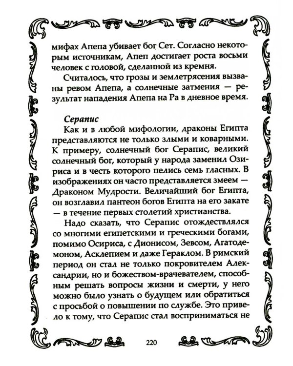 Драконы могучие и прекрасные. Легендарные ящеры. Огнедышащие, ледяные, водяные драконы в гороскопах, сказаниях и мифах