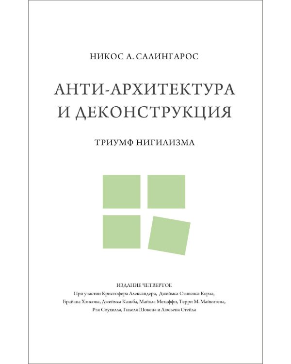 Анти-архитектура и деконструкция: триумф нигилизма