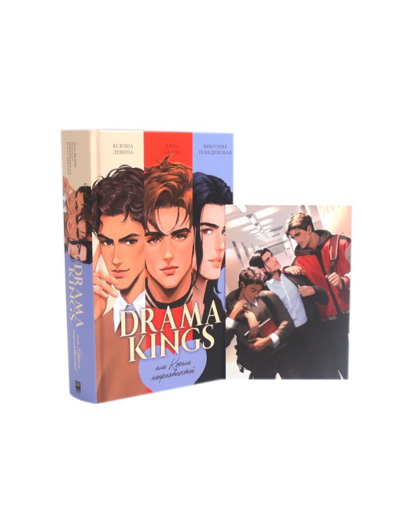 Drama Queens; Drama Kings (комплект из 2-х книг)