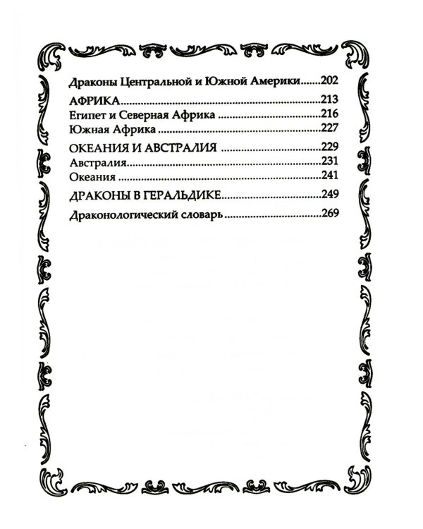 Драконы могучие и прекрасные. Легендарные ящеры. Огнедышащие, ледяные, водяные драконы в гороскопах, сказаниях и мифах