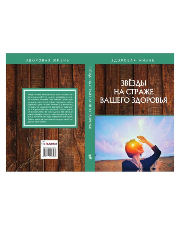 Звезды на страже вашего здоровья