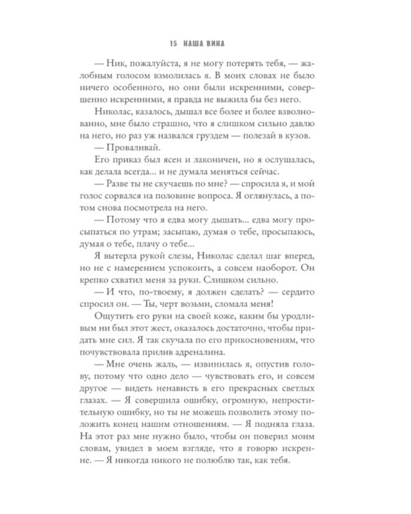 Наша вина: роман