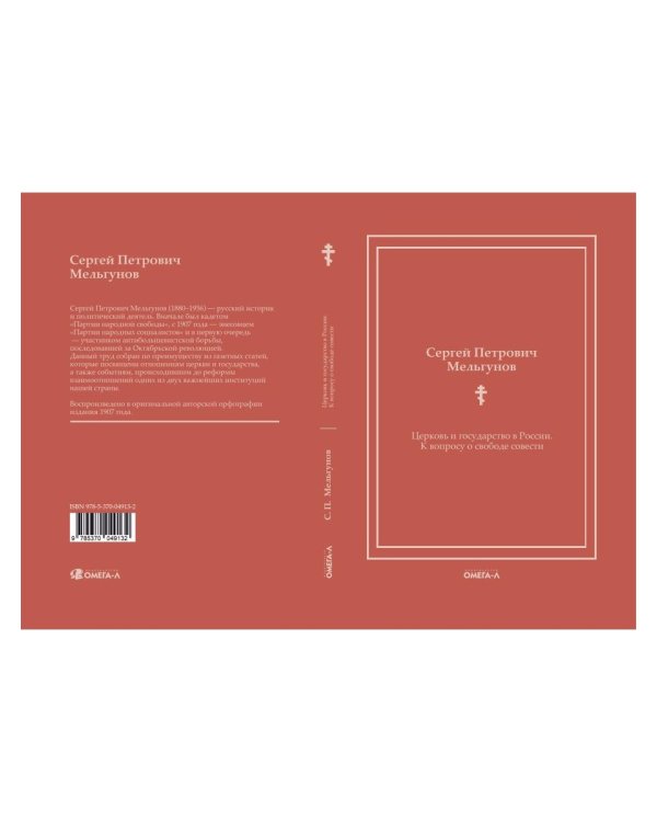 Церковь и государство в России. К вопросу о свободе совести (репринтное изд.)