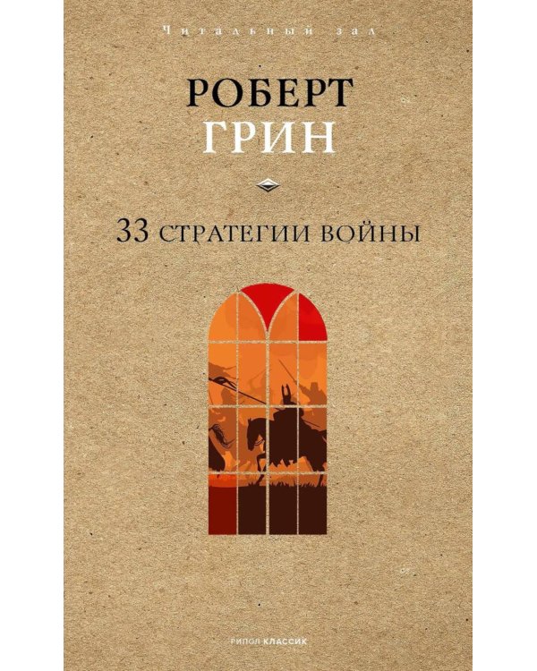 33 стратегии войны