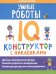 Умные роботы: IQ-конструктор с наклейками