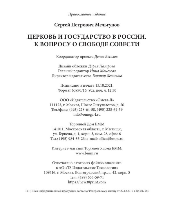 Церковь и государство в России. К вопросу о свободе совести (репринтное изд.)