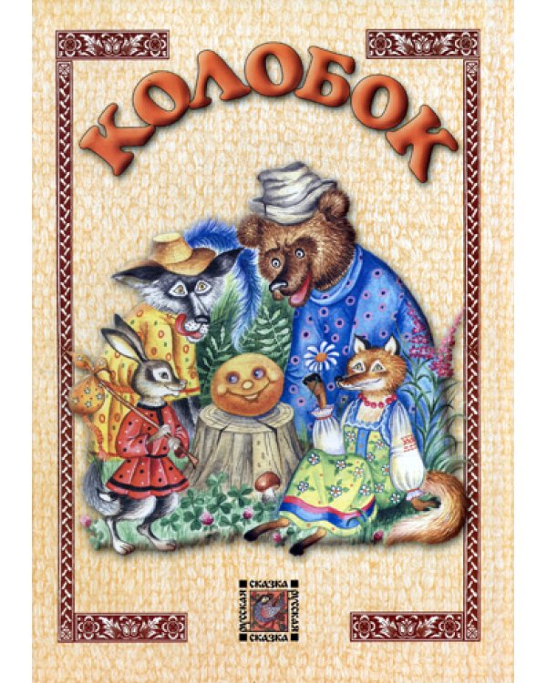 Колобок: сказка