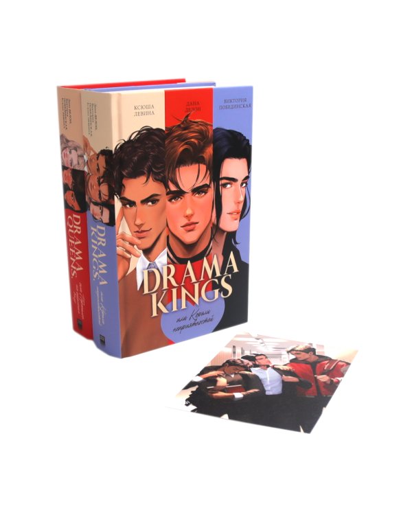 Drama Queens; Drama Kings (комплект из 2-х книг)