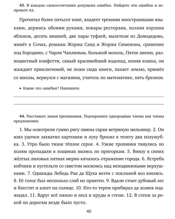 Самые распространенные ошибки в диктантах и письменных работах школьников 5-9 кл.: Тренировочные упражнения с объяснениями и ответами