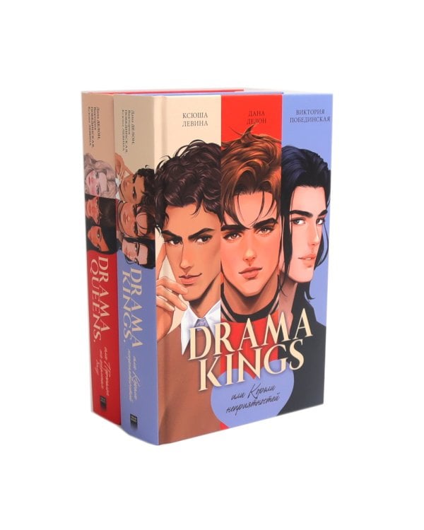 Drama Queens; Drama Kings (комплект из 2-х книг)