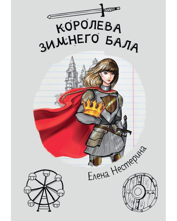 Королева зимнего бала