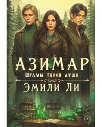 Азимар. Шрамы твоей души