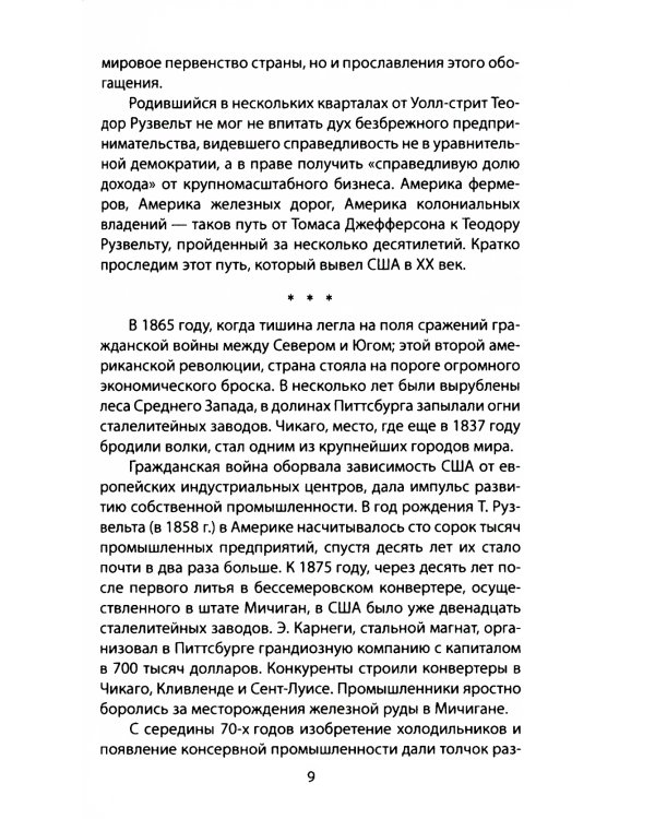 Теодор Рузвельт. Политический портрет