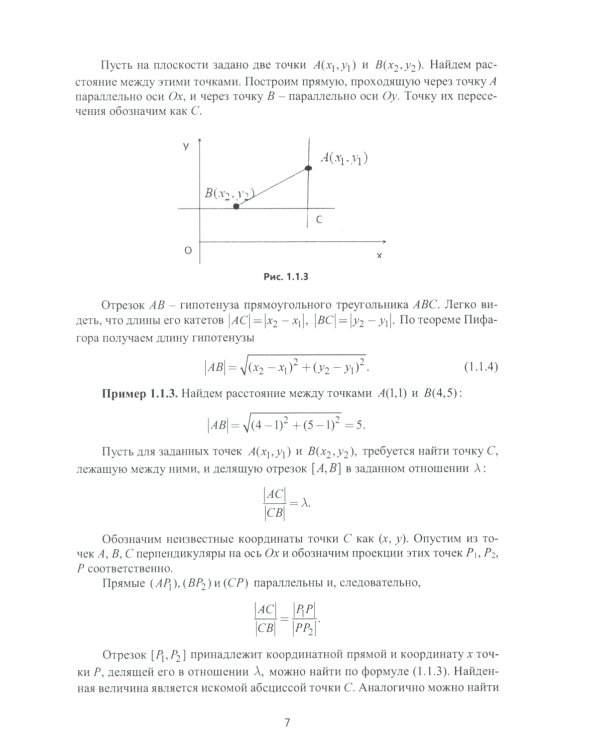 Аналитическая геометрия и линейная алгебра: Учебное пособие