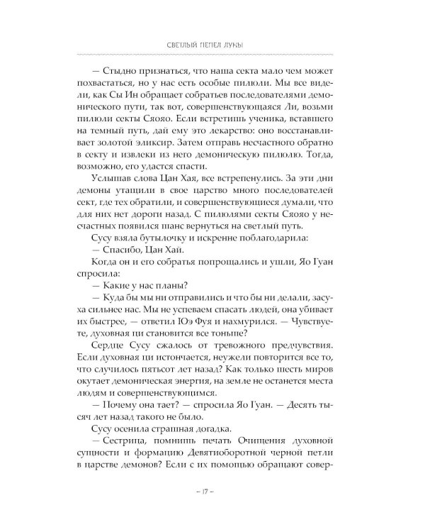 Светлый пепел луны. Кн. 4: роман