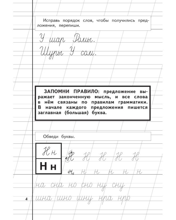 Букварь + Пропись 1, 2, 3: для детей 6-8 лет (комплект из 4-х книг)