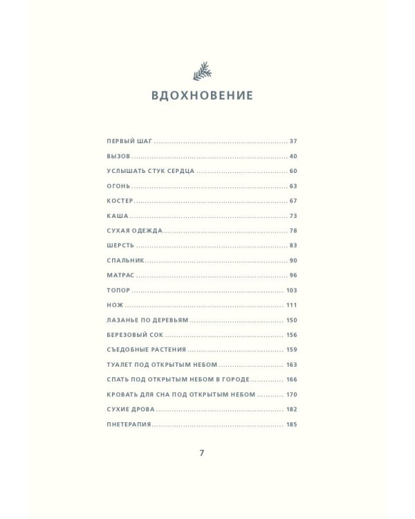 Под открытым небом. Как жить в гармонии с природой