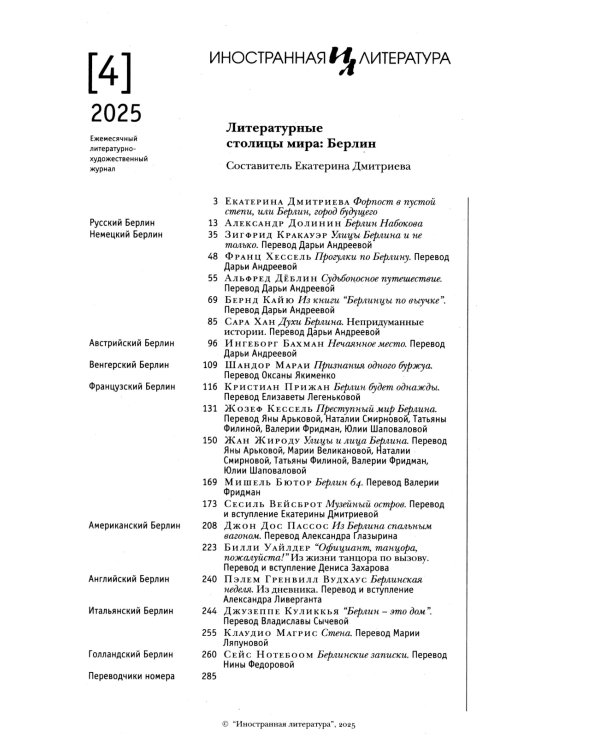 Журнал "Иностранная литература" № 4/2025 г
