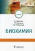 Биохимия: Учебник