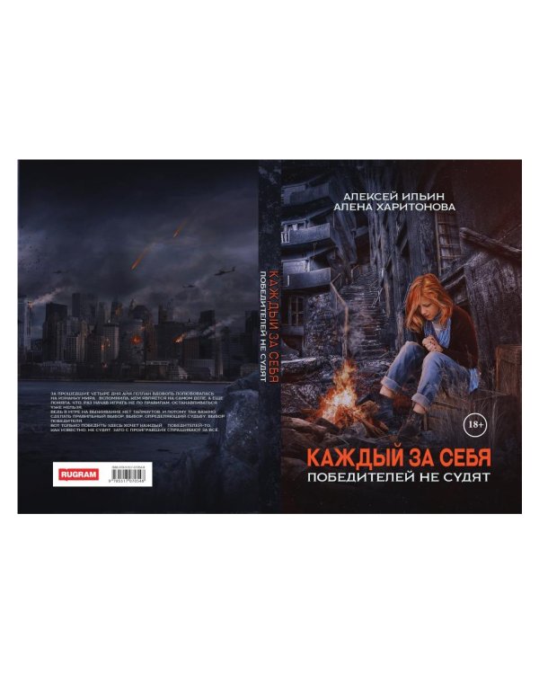 Каждый за себя. Ч. 2: Победителей не судят