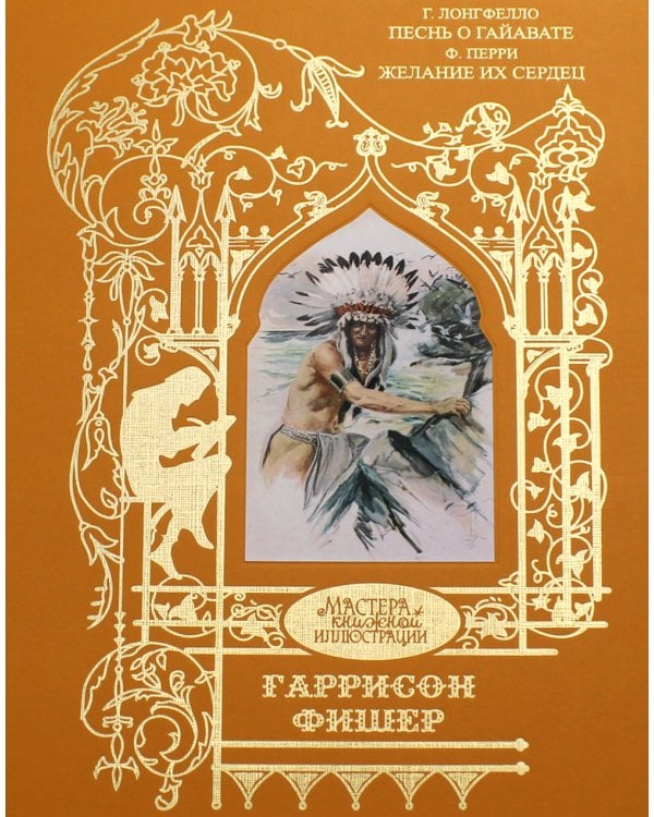 Фишер Гаррисон: Песнь о Гайавате; Желание их сердец
