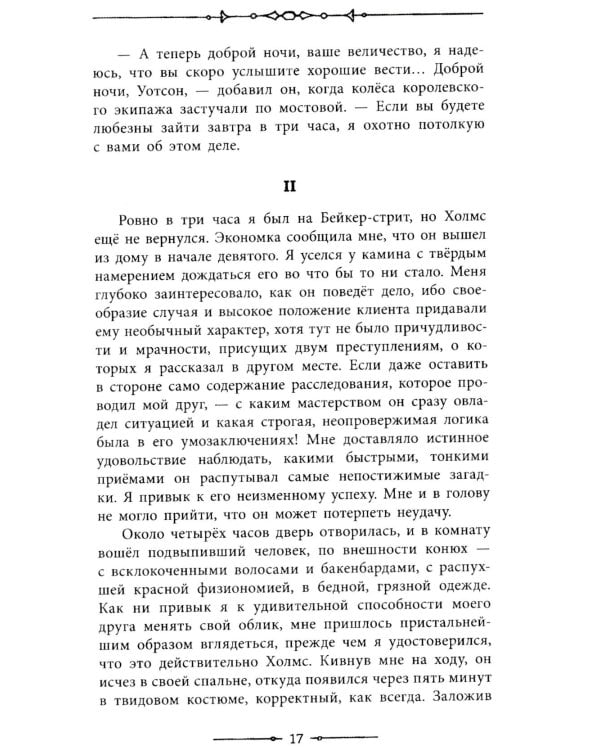 Приключения Шерлока Холмса