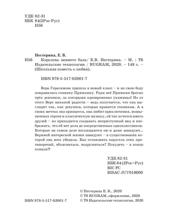 Королева зимнего бала