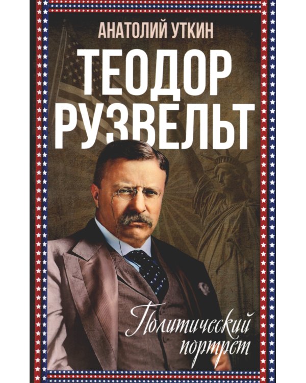 Теодор Рузвельт. Политический портрет