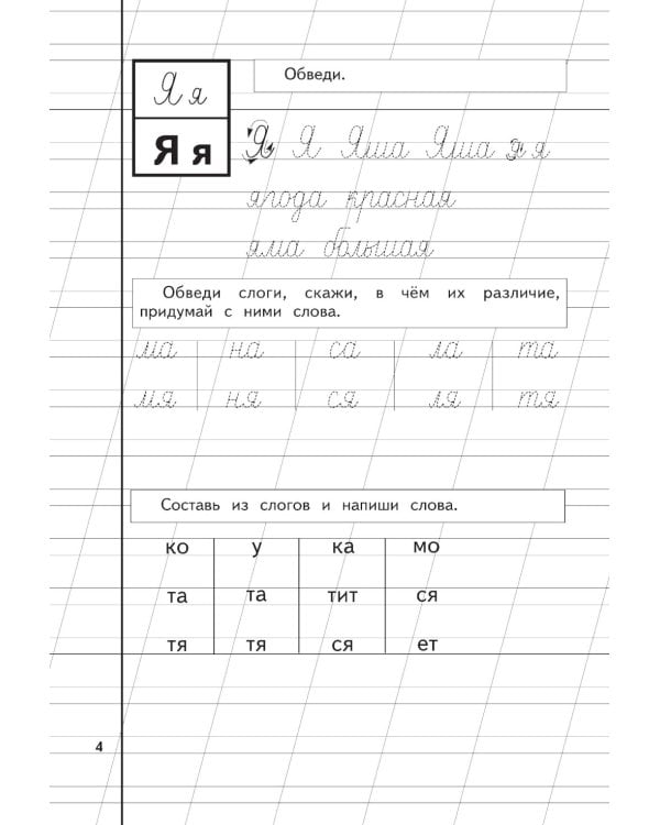 Букварь + Пропись 1, 2, 3: для детей 6-8 лет (комплект из 4-х книг)