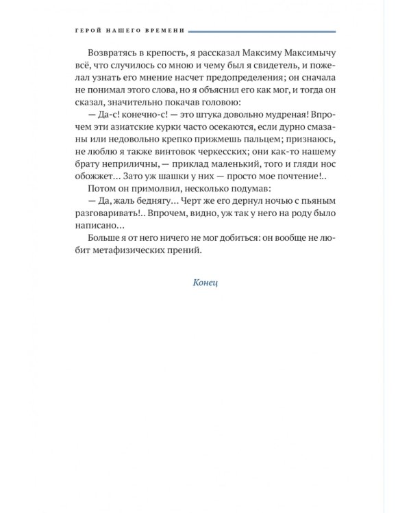 Герой нашего времени. Маскарад