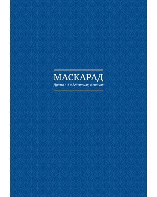 Герой нашего времени. Маскарад