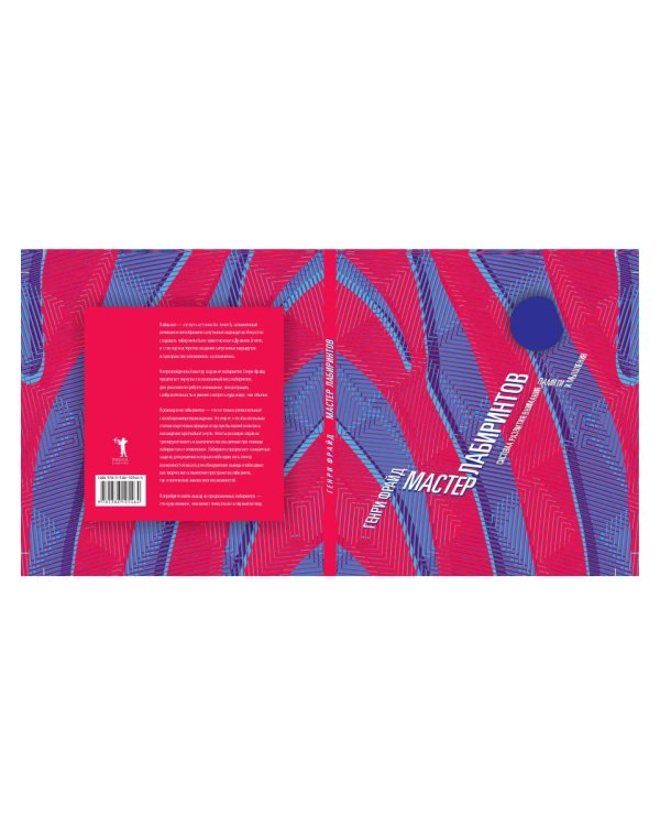 Мастер лабиринтов. Система развития внимания и концентрации