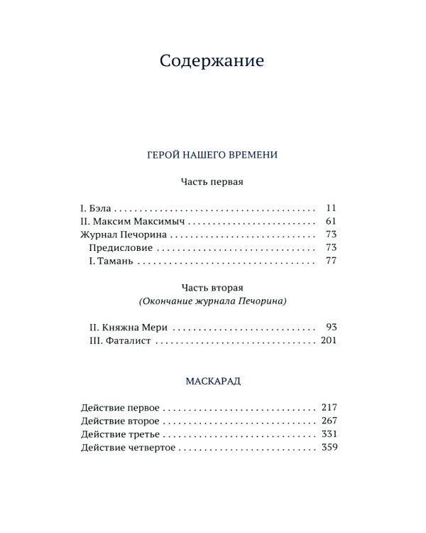 Герой нашего времени. Маскарад