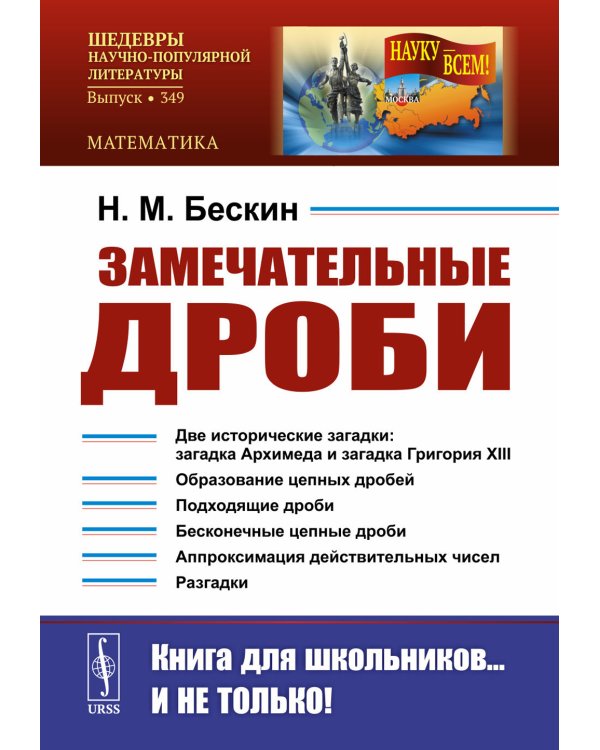 Замечательные дроби. Вып. № 349. 2-е изд., стер