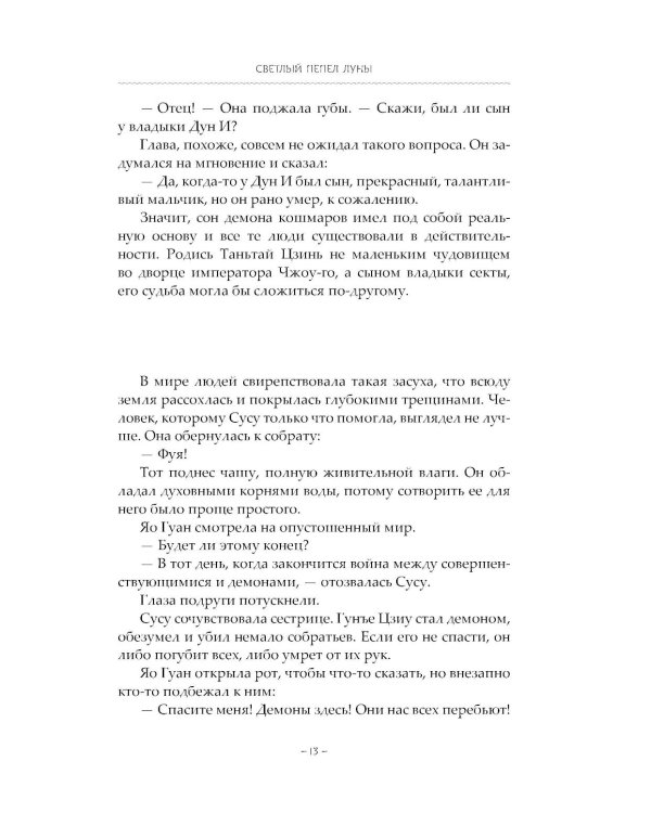 Светлый пепел луны. Кн. 4: роман