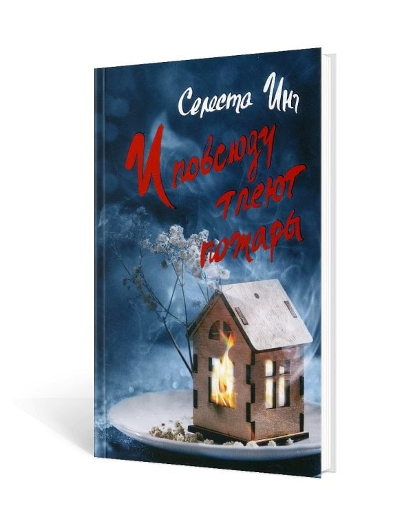 И повсюду тлеют пожары: роман