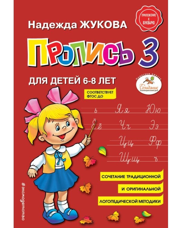Букварь + Пропись 1, 2, 3: для детей 6-8 лет (комплект из 4-х книг)