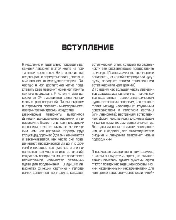 Мастер лабиринтов. Система развития внимания и концентрации