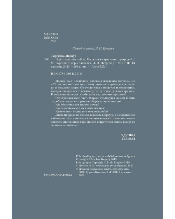 Под открытым небом. Как жить в гармонии с природой