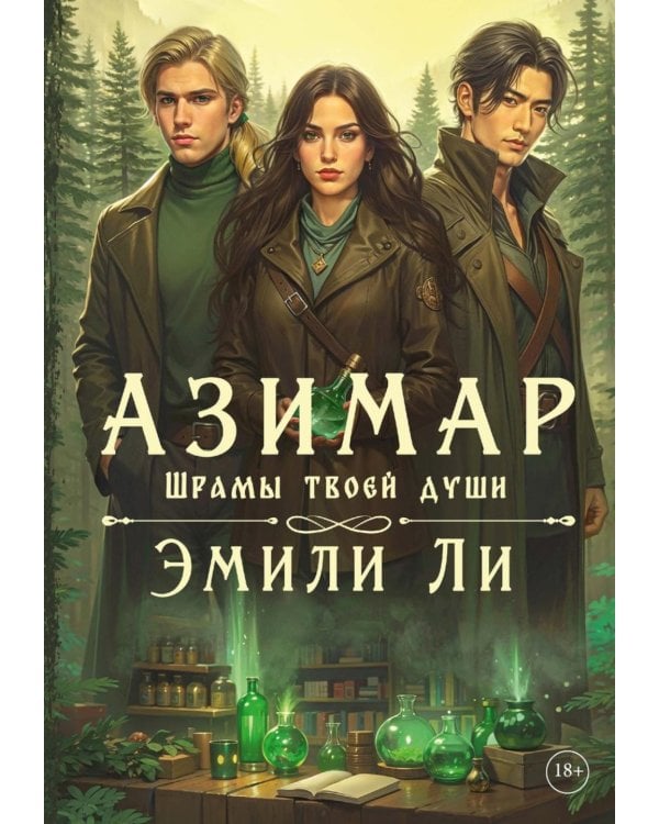 Азимар. Шрамы твоей души