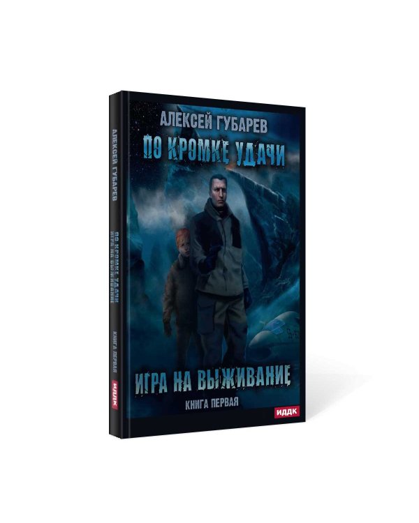 По кромке удачи. Кн. 1: Игра на выживание