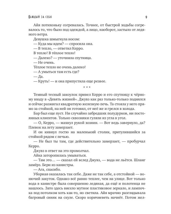 Каждый за себя. Ч. 2: Победителей не судят