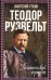 Теодор Рузвельт. Политический портрет