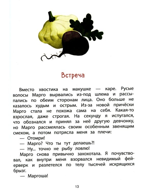 Патиссон и Горькая Редька. Новая встреча: повесть