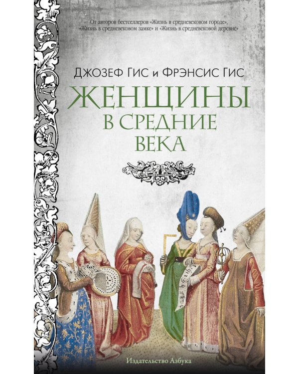 Женщины в Средние Века