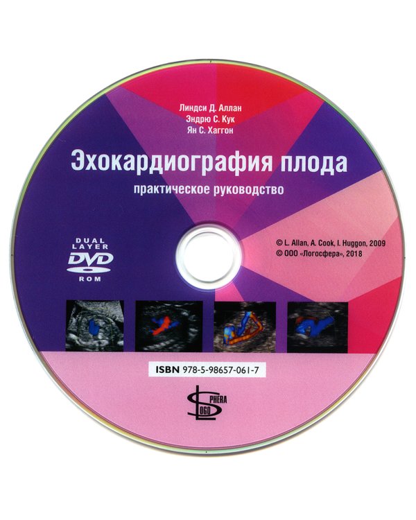 Эхокардиография плода: практическое руководство. + DVD